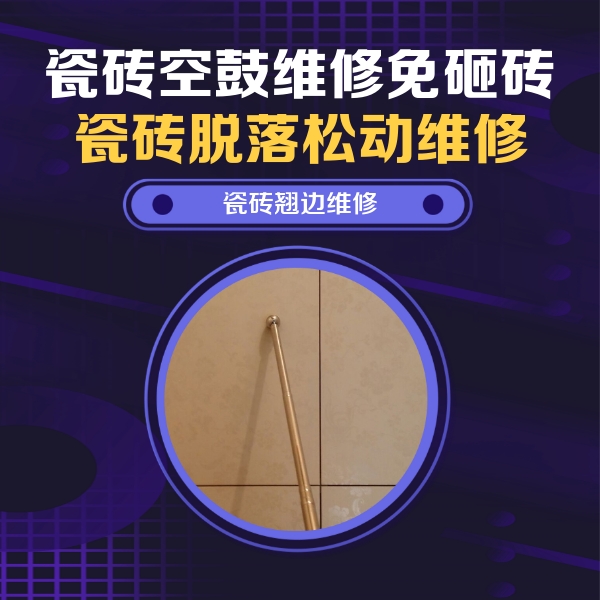 鹿泉瓷砖空鼓维修公司分享瓷砖空鼓维修材料怎么选？不同场景选材攻略