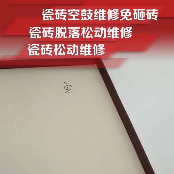 鹿泉瓷砖空鼓维修公司分享新房瓷砖空鼓是什么原因？新手必懂的基础诱因